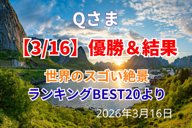 「Qさま」世界のスゴい絶景SPの優勝＆結果