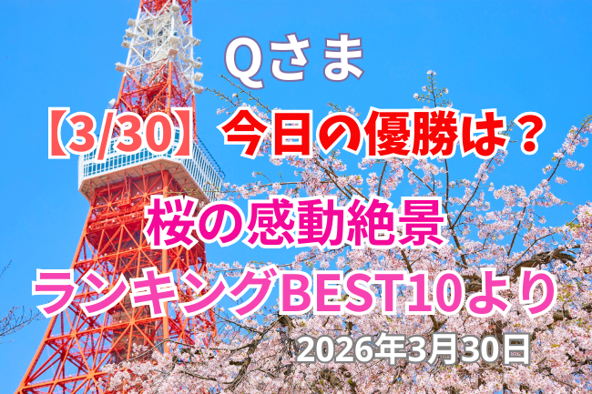 Qさま「桜の感動絶景」ランキングSPの今日の優勝は？