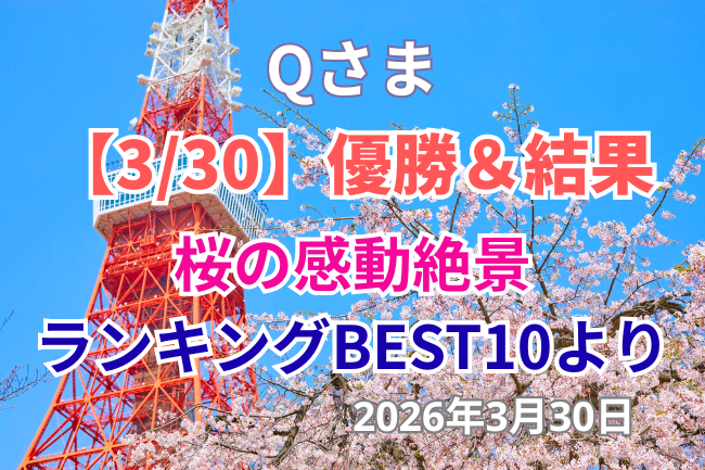 Qさま「桜の感動絶景ランキング」優勝＆結果