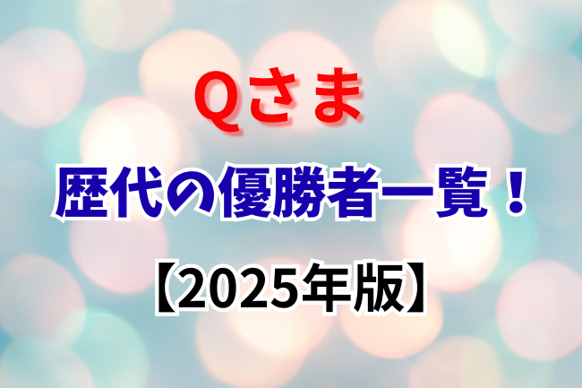 「Qさま」歴代の優勝者一覧【2025年版】