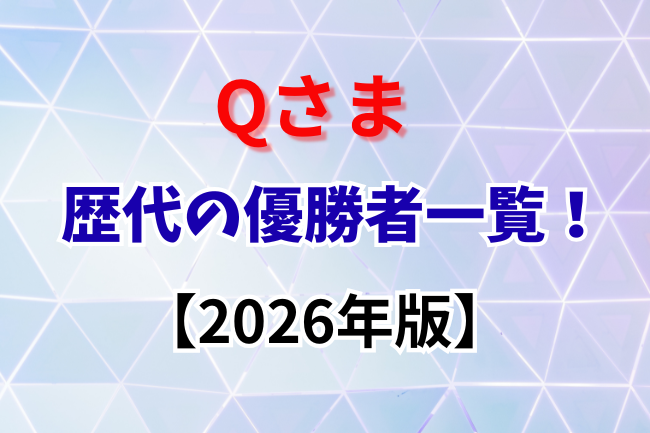 Qさま歴代優勝者一覧【2026年版】