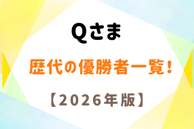 「Qさま」2026年版・歴代の優勝者一覧！