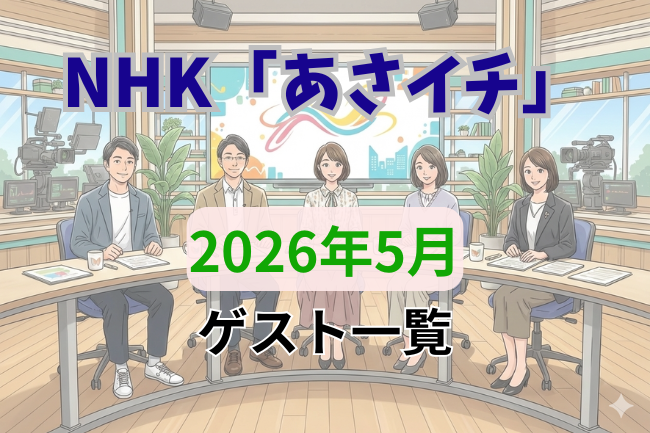 NHK「あさイチ」2026年5月のゲスト一覧