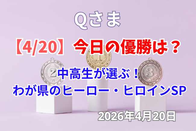 Qさま2026年4月20日の優勝は？