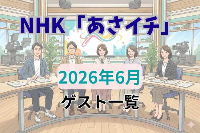 NHK「あさイチ」2026年6月のゲスト一覧