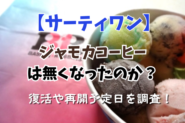 サーティワンのジャモカコーヒーが無くなった噂を調査
