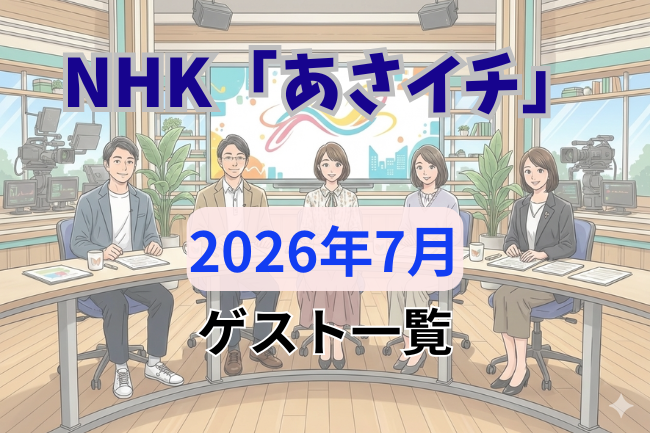 NHK「あさイチ」2026年7月のゲスト一覧