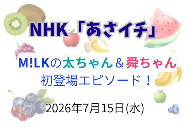 NHK「あさイチ」 塩崎太智&曽野舜太(M!LK)初登場エピソード