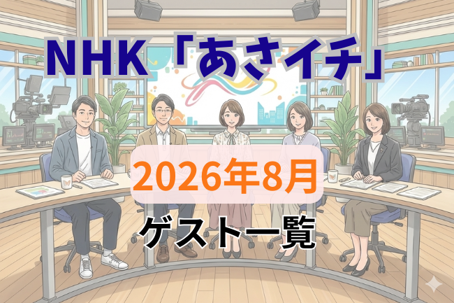 NHK「あさイチ」2026年8月ゲスト一覧