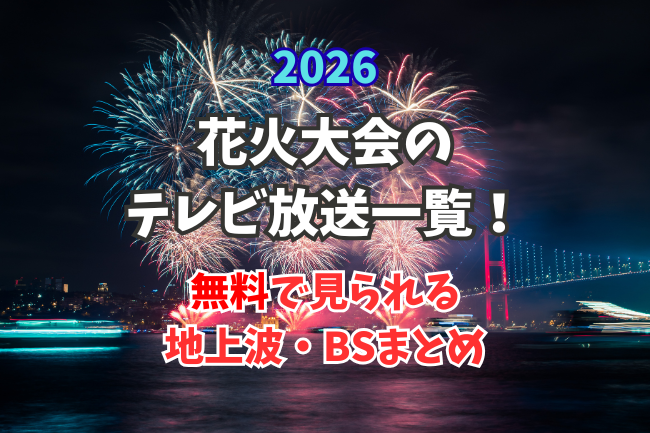 2026年花火大会のテレビ放送一覧