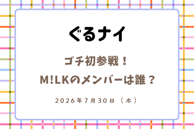 「ぐるナイ」ゴチに初参戦!M!LKのメンバーを予想