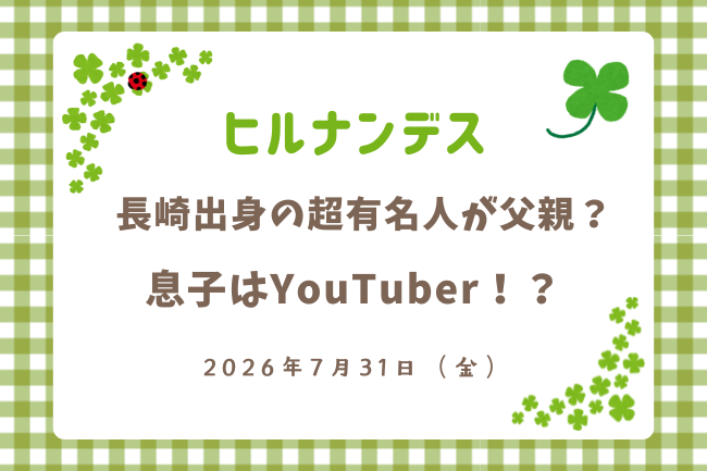 「ヒルナンデス」家族は誰?