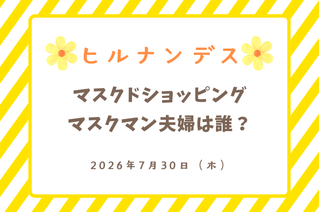 「ヒルナンデス」マスクマン夫婦は誰？