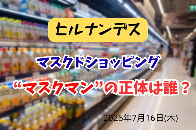 ヒルナンデス「マスクマン」の正体は？