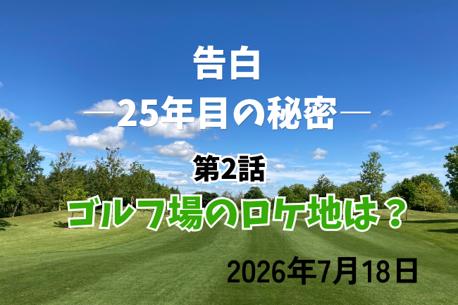 「告白―25年目の秘密―」第2話目のゴルフ場ロケ地はどこ?