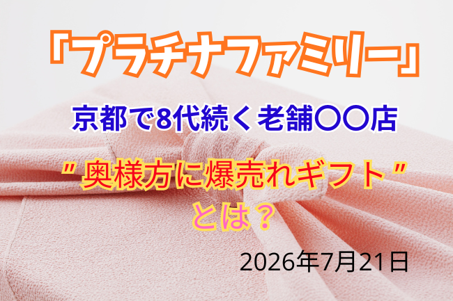 「プラチナファミリー」京都老舗店の人気ギフトとは?