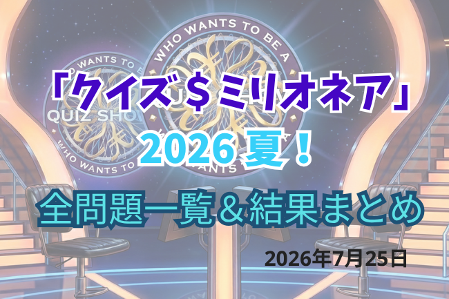 「クイズミリオネア2026夏」全問題一覧&結果まとめ
