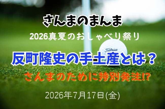 「さんまのまんま」反町隆史の手土産とは?