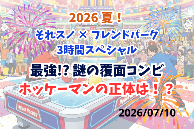 「それスノ」ホッケーマンの正体（2026年7月10日）