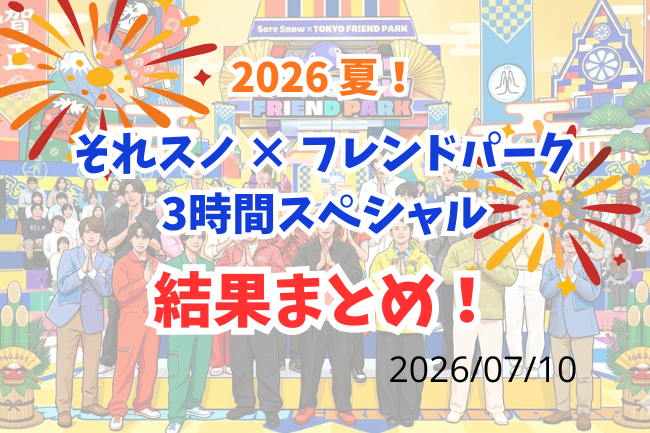 「それスノ」フレンドパーク結果(2026年7月10日)