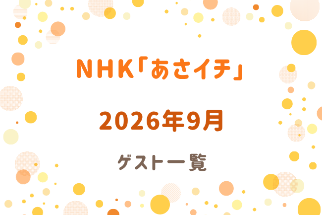 NHK「あさイチ」2026年9月のゲスト一覧まとめ