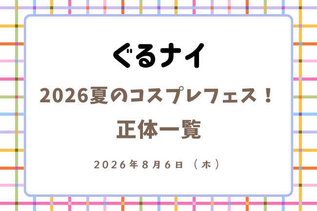「ぐるナイ」2026夏のコスプレ正体一覧