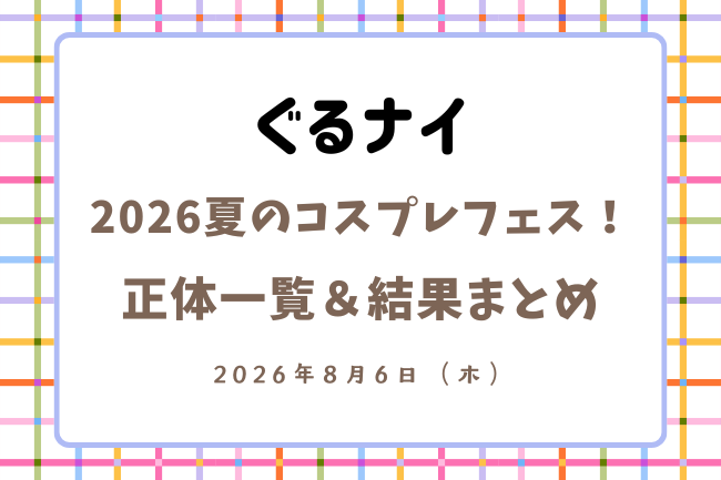 「ぐるナイ」2026夏のコスプレ正体一覧＆結果まとめ