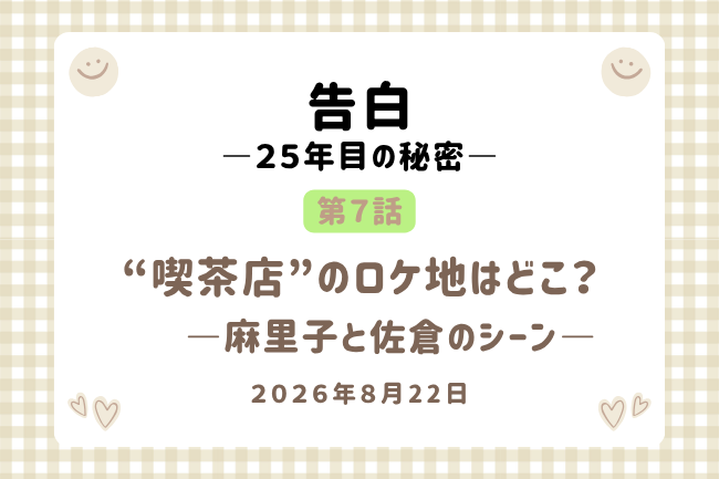 ドラマ「告白」第7話の喫茶店ロケ地はどこ？