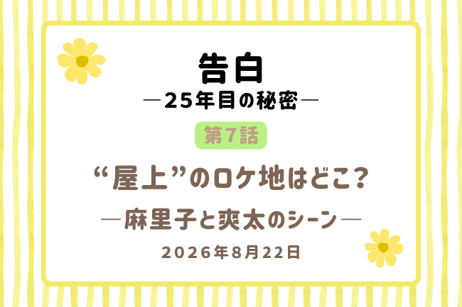 ドラマ「告白」第7話の屋上シーンのロケ地はどこ？