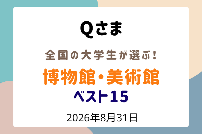 「Qさま」博物館・美術館ベスト15