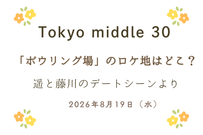 「Tokyo middle 30」第5話ボウリング場のロケ地