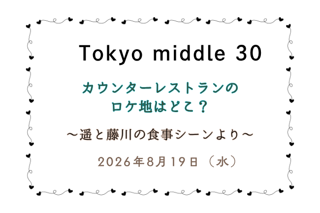 「Tokyo middle 30」第5話のレストランのロケ地