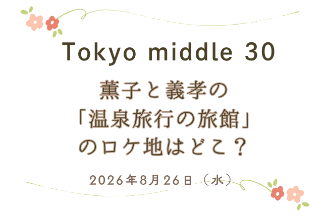 「Tokyo middle 30」第6話・薫子と義孝の温泉旅行の旅館のロケ地はどこ?