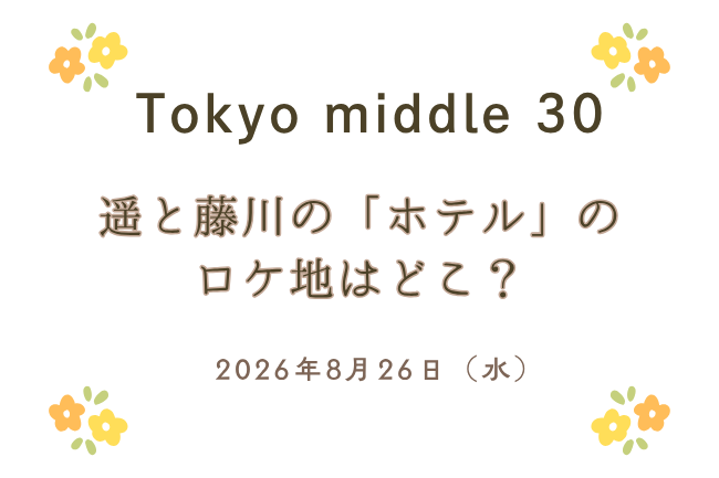 「Tokyo middle 30」第6話・遥と藤川のホテルのロケ地は？