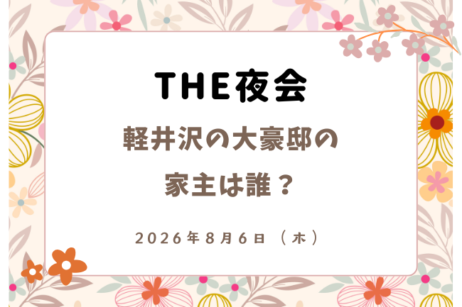 「THE夜会」軽井沢の大豪邸の家主は誰？