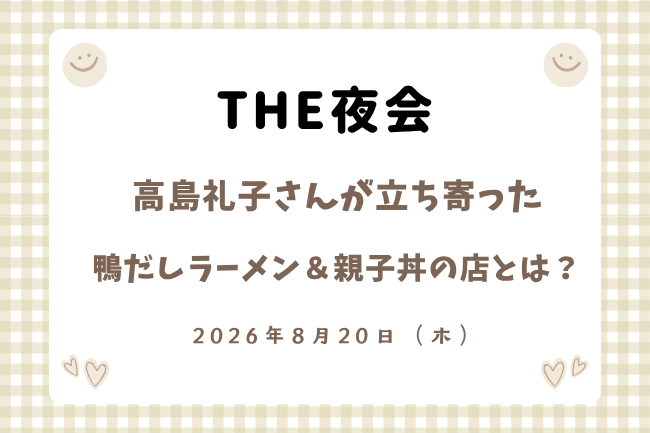 「THE夜会」高島礼子の鴨だしラーメンと親子丼の店はどこ？