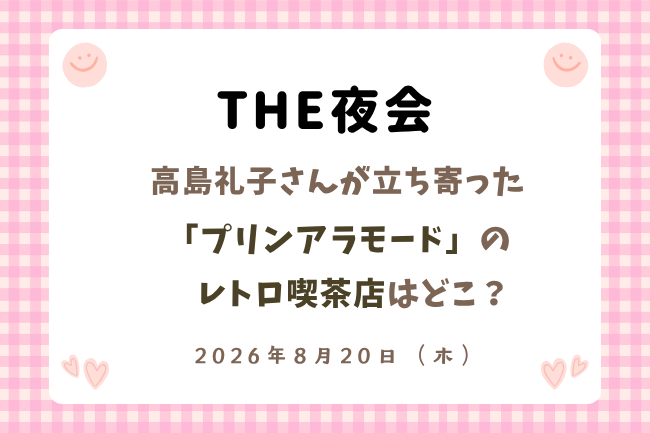 「夜会」高島礼子が立ち寄ったプリンアラモードのレトロ喫茶店は？
