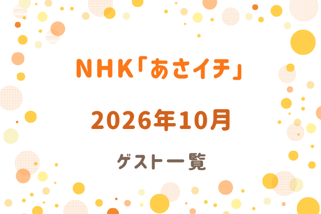 NHK「あさイチ」2026年10月のゲスト一覧
