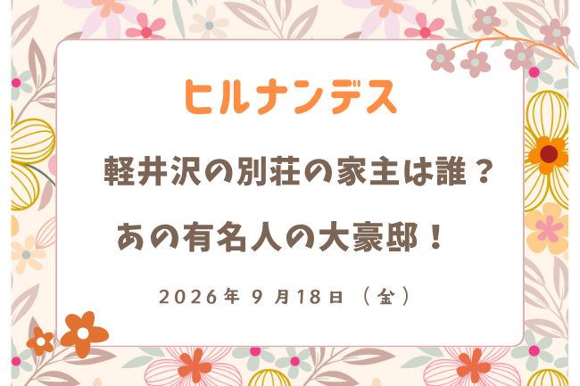「ヒルナンデス」軽井沢の別荘の家主は誰?