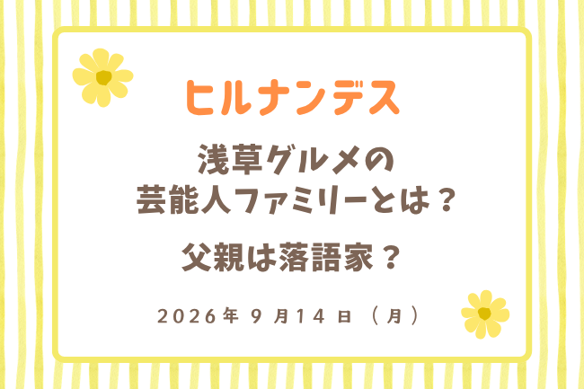 「ヒルナンデス」浅草グルメの芸能人ファミリーとは?