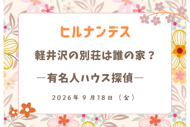 「ヒルナンデス」軽井沢の別荘は誰の家？