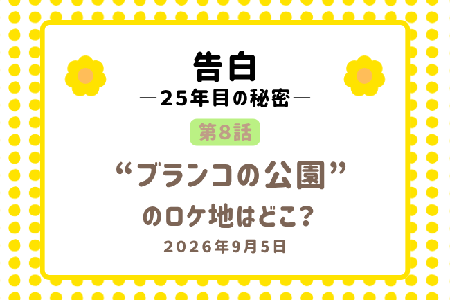 「告白」8話のブランコの公園のロケ地はどこ?