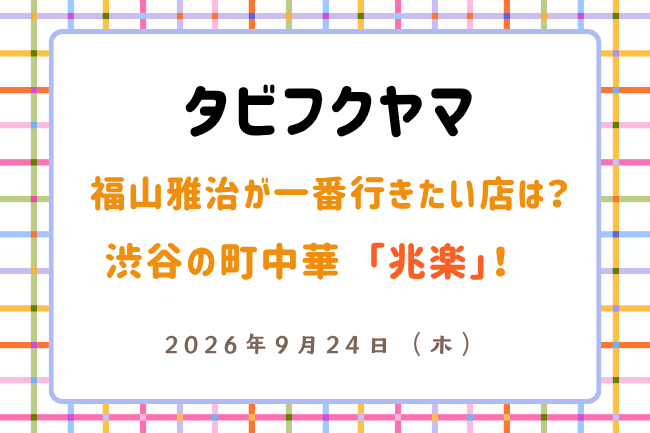 「タビフクヤマ」渋谷の町中華とは?